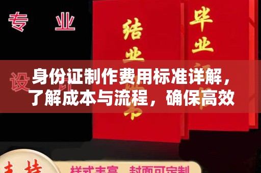 萝北身份证制作费用标准详解，了解成本与流程，确保高效办理
