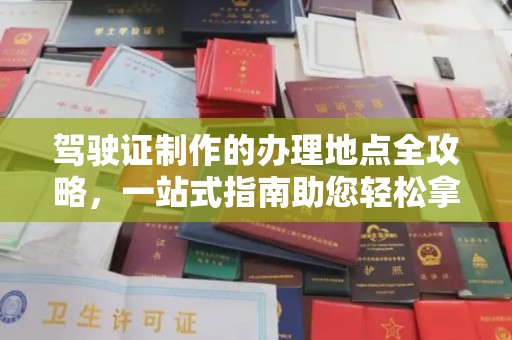 萝北驾驶证制作的办理地点全攻略，一站式指南助您轻松拿证