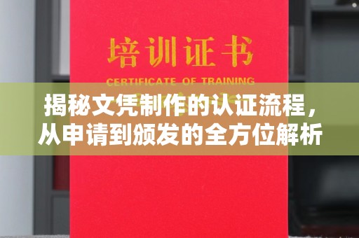 萝北揭秘文凭制作的认证流程，从申请到颁发的全方位解析